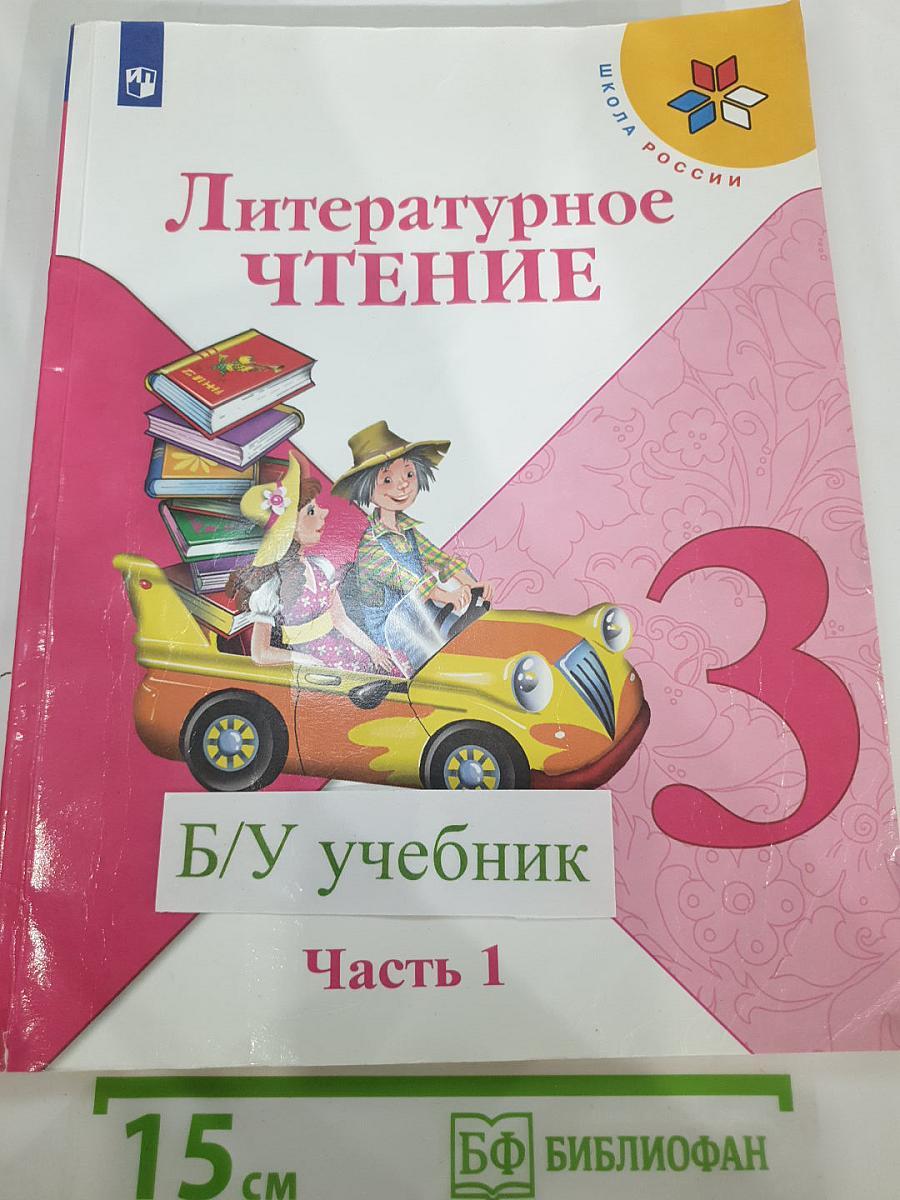 Литературное чтение. 3 класс. Часть 1