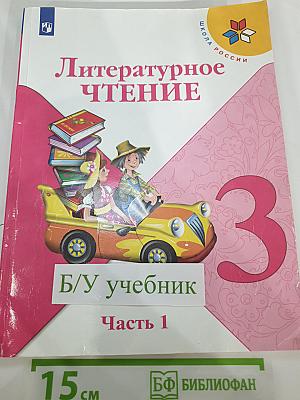 Литературное чтение. 3 класс. Часть 1
