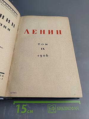 Ленин. Сочинения. Том IX