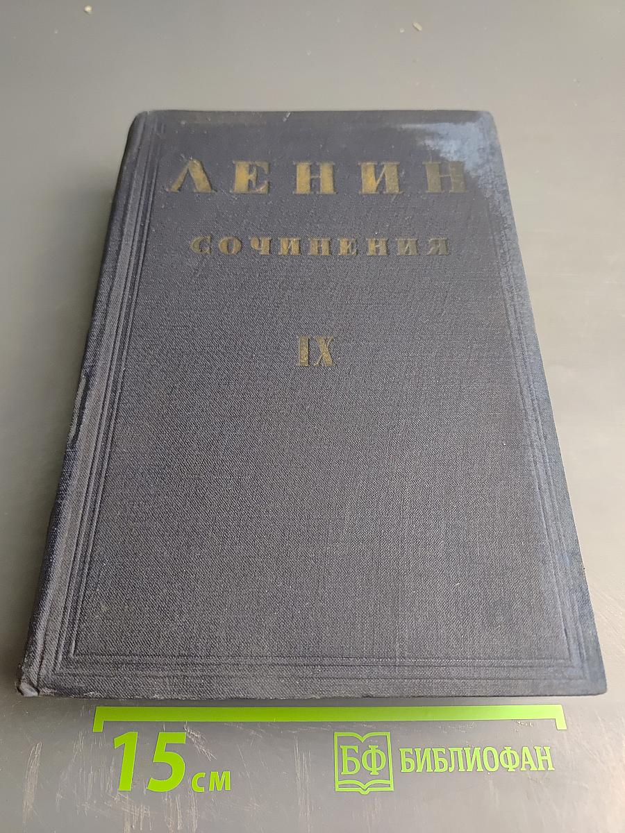 Ленин. Сочинения. Том IX