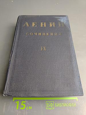 Ленин. Сочинения. Том IX