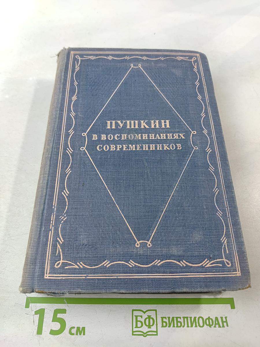 Пушкин в воспоминаниях современников