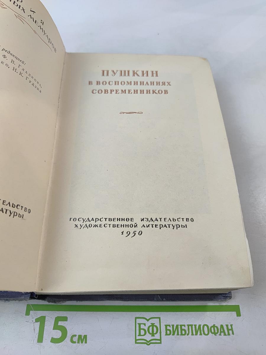 Пушкин в воспоминаниях современников