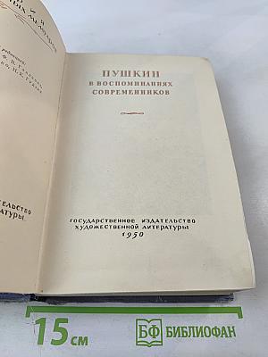 Пушкин в воспоминаниях современников