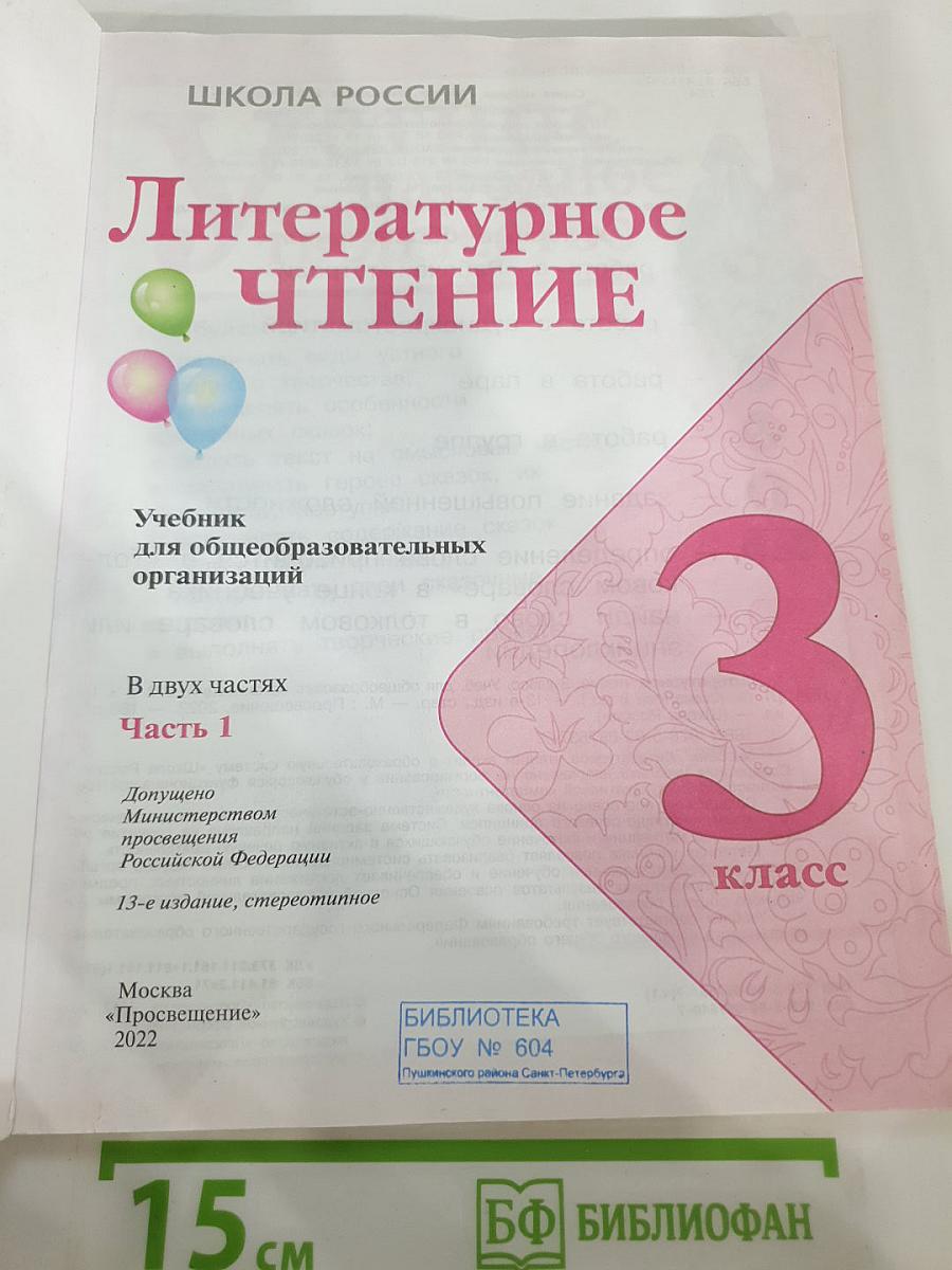 Литературное чтение. 3 класс. Часть 1
