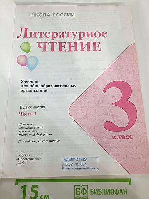 Литературное чтение. 3 класс. Часть 1