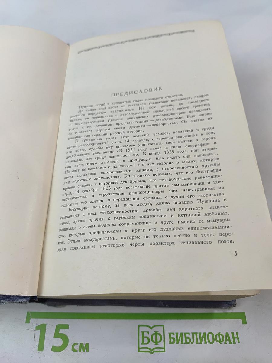Пушкин в воспоминаниях современников