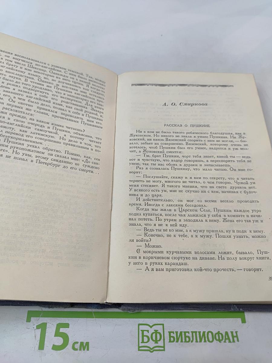 Пушкин в воспоминаниях современников