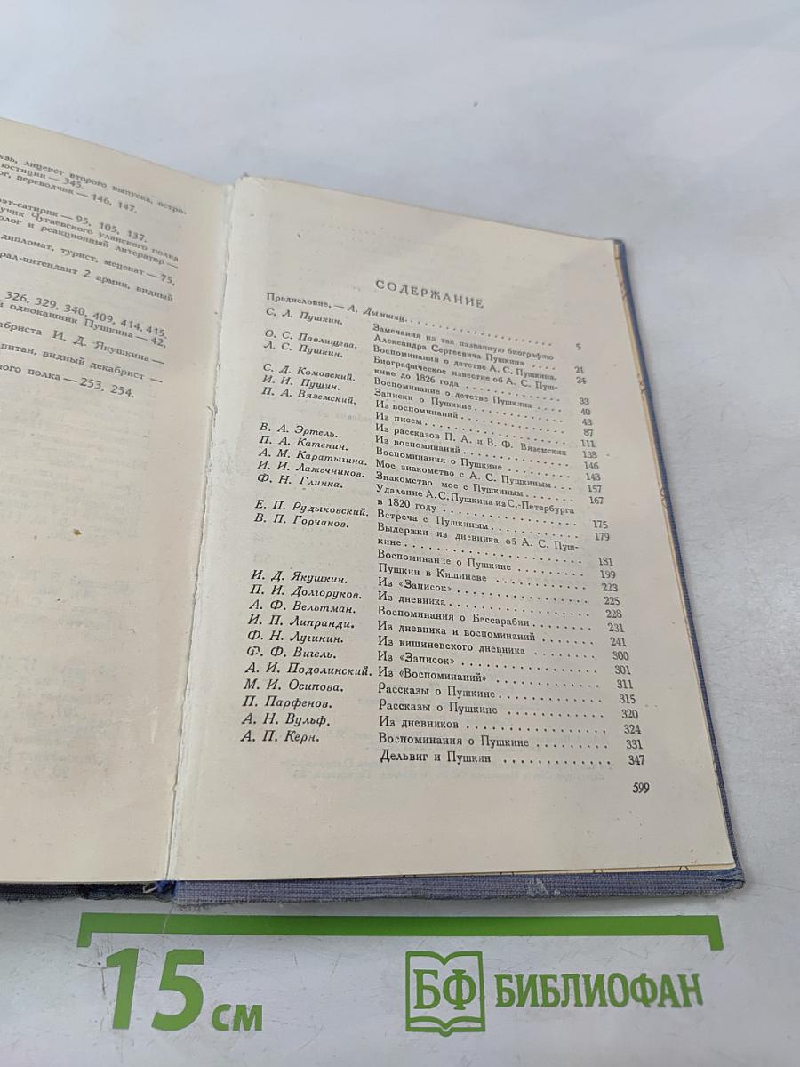 Пушкин в воспоминаниях современников