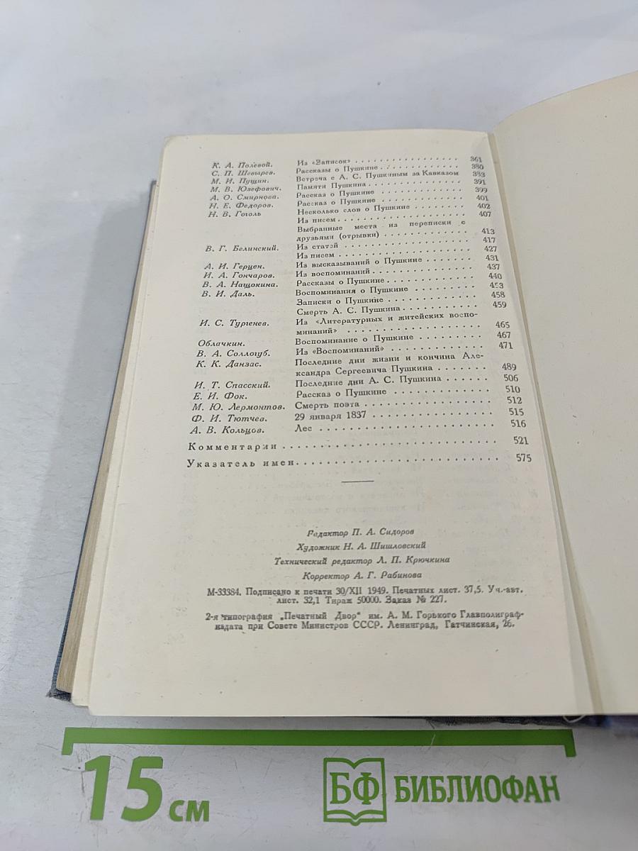 Пушкин в воспоминаниях современников