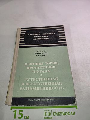 Ядерные свойства тяжелых элементов. Изотопы тория, протактиния и урана. Естественная и искусственная радиоактивность. Вып. 4