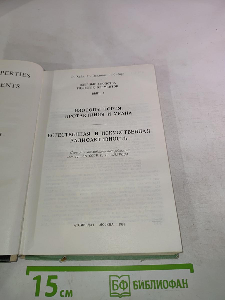 Ядерные свойства тяжелых элементов. Изотопы тория, протактиния и урана. Естественная и искусственная радиоактивность. Вып. 4