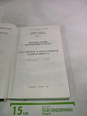 Ядерные свойства тяжелых элементов. Изотопы тория, протактиния и урана. Естественная и искусственная радиоактивность. Вып. 4