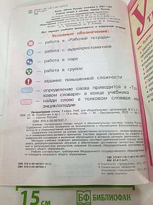 Литературное чтение. 3 класс. Часть 1