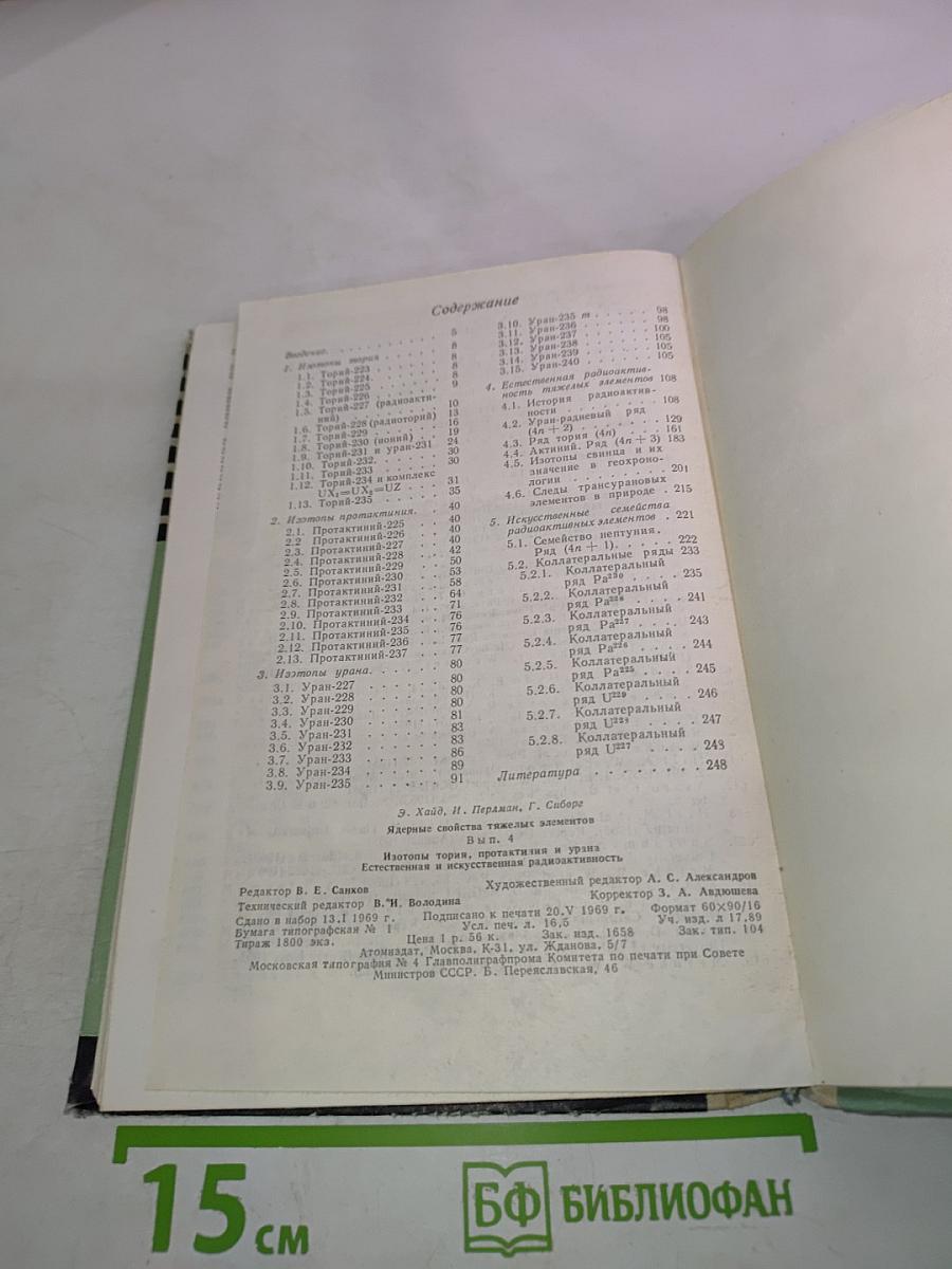 Ядерные свойства тяжелых элементов. Изотопы тория, протактиния и урана. Естественная и искусственная радиоактивность. Вып. 4