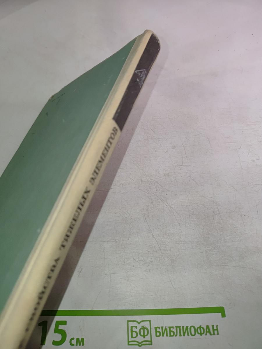 Ядерные свойства тяжелых элементов. Изотопы тория, протактиния и урана. Естественная и искусственная радиоактивность. Вып. 4