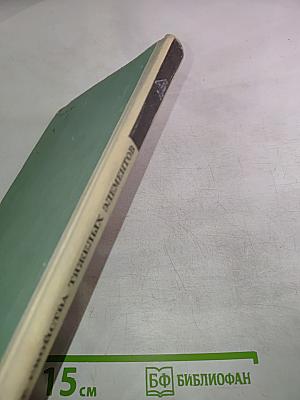 Ядерные свойства тяжелых элементов. Изотопы тория, протактиния и урана. Естественная и искусственная радиоактивность. Вып. 4