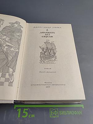 Двадцать лет спустя