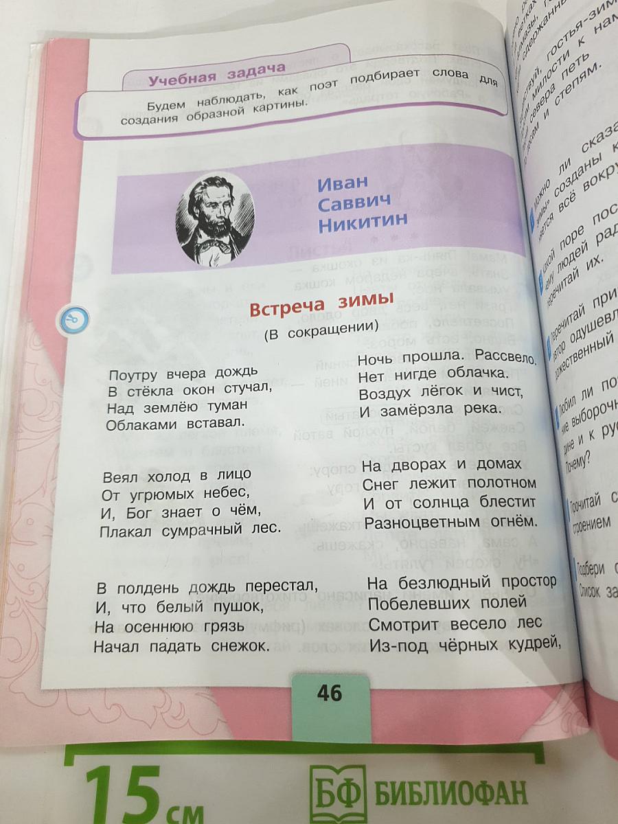 Литературное чтение. 3 класс. Часть 1