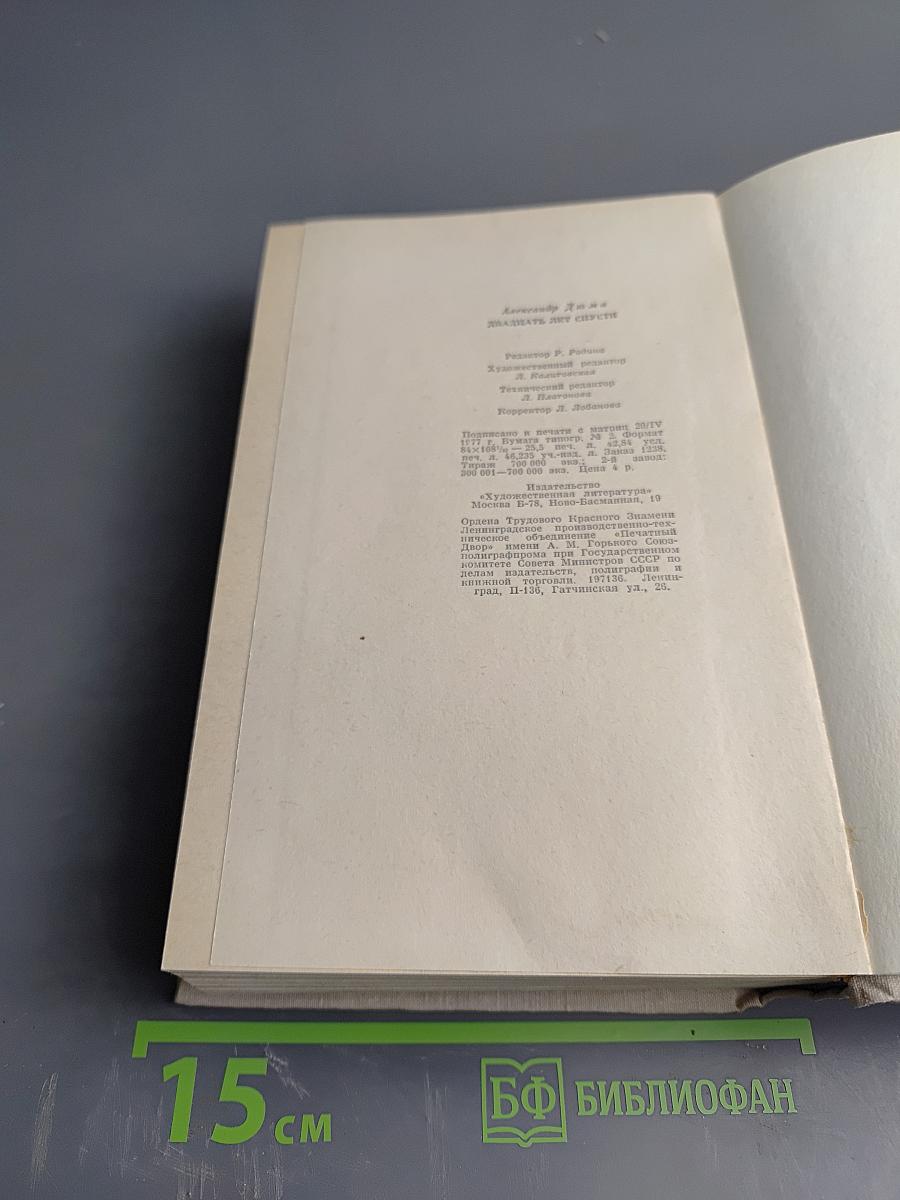 Двадцать лет спустя