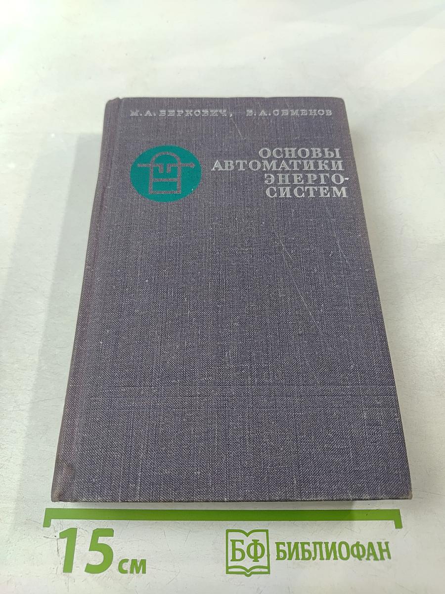 Основы автоматики энергосистем