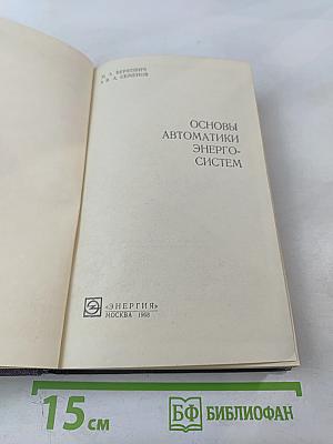 Основы автоматики энергосистем