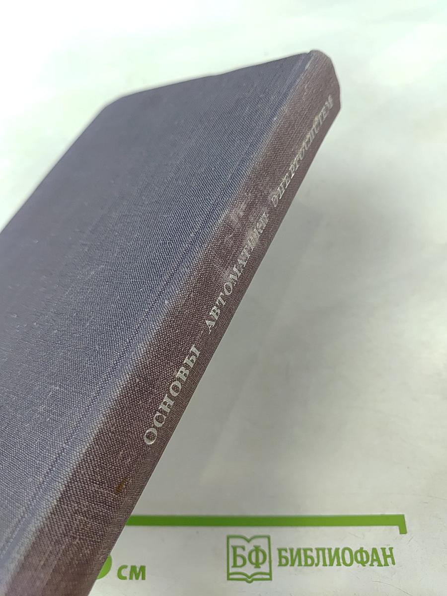 Основы автоматики энергосистем