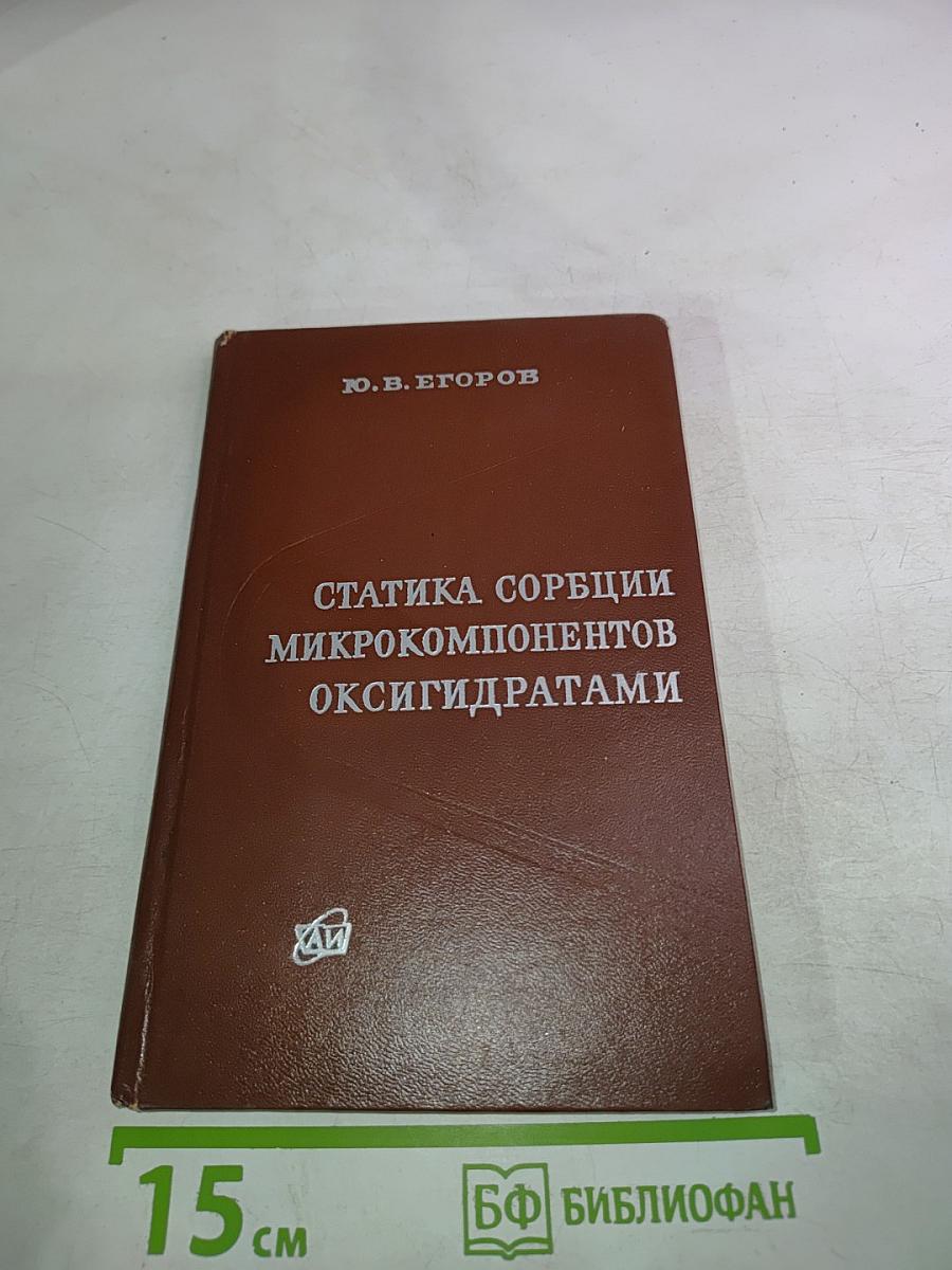 Статика сорбции микрокомпонентов оксигидратами