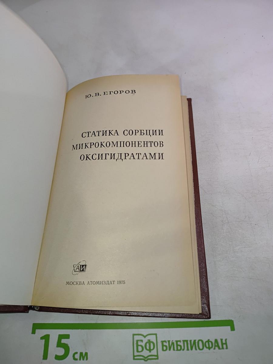 Статика сорбции микрокомпонентов оксигидратами