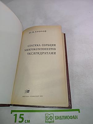 Статика сорбции микрокомпонентов оксигидратами