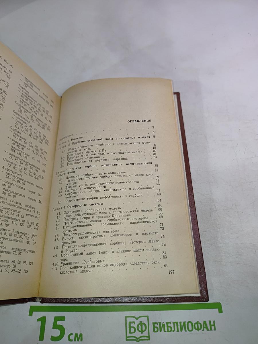 Статика сорбции микрокомпонентов оксигидратами