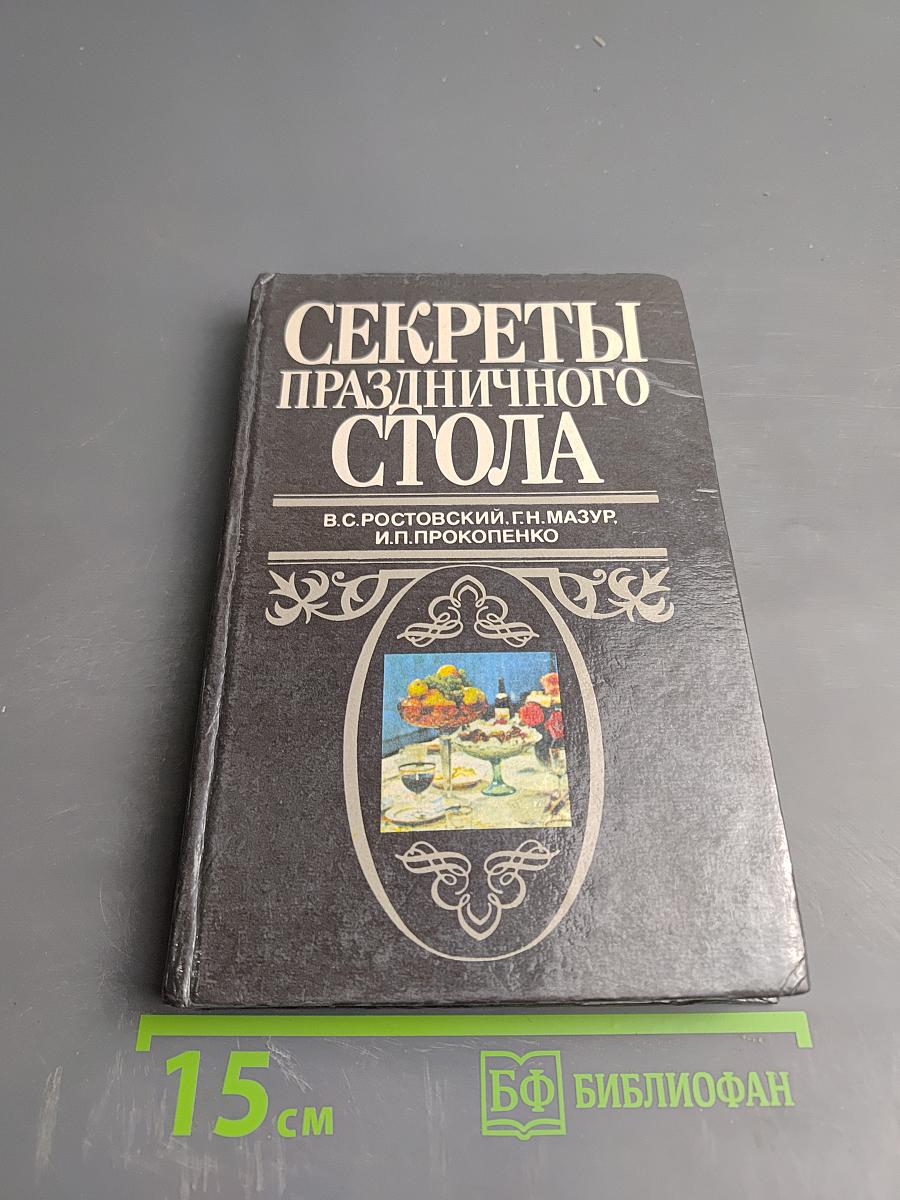Секреты праздничного стола
