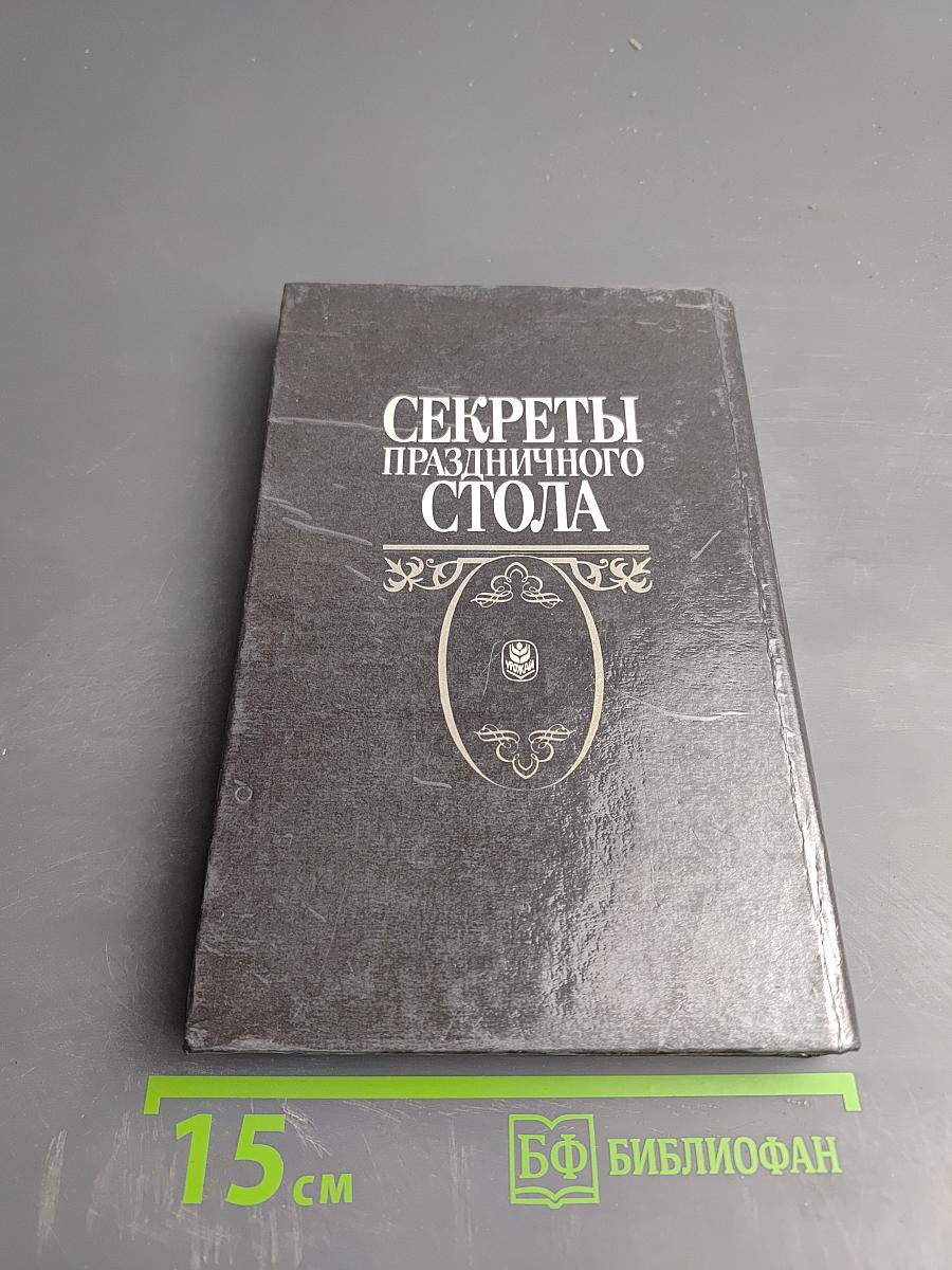 Секреты праздничного стола