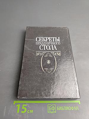 Секреты праздничного стола