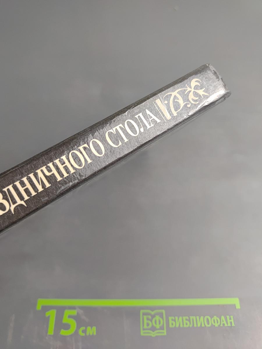 Секреты праздничного стола