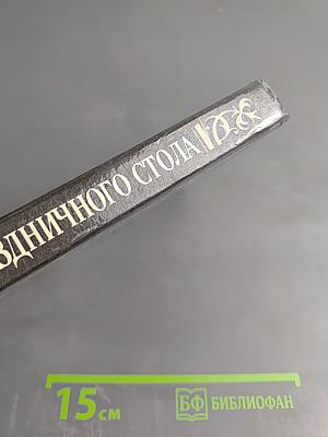 Секреты праздничного стола