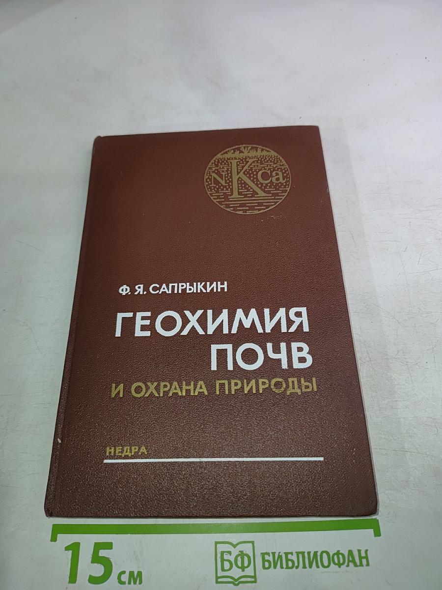 Геохимия почв и охрана природы