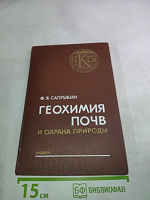 Геохимия почв и охрана природы