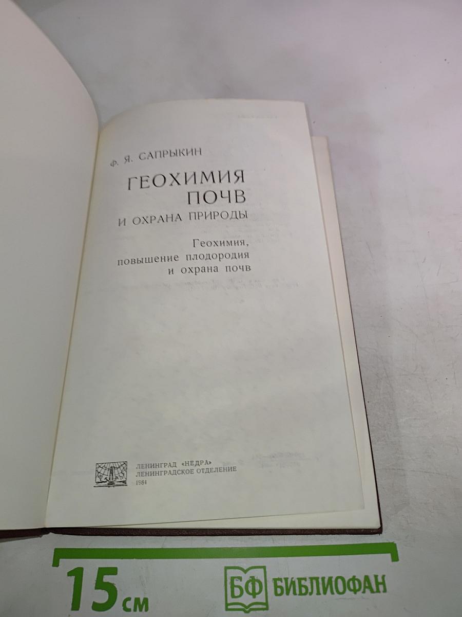 Геохимия почв и охрана природы