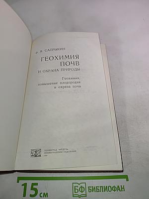 Геохимия почв и охрана природы