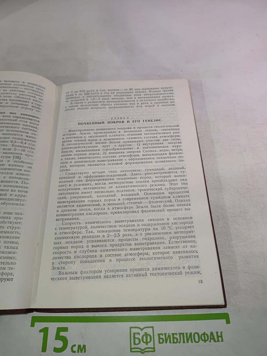 Геохимия почв и охрана природы