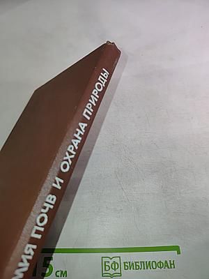 Геохимия почв и охрана природы