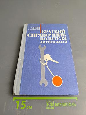 Краткий справочник водителя автомобиля