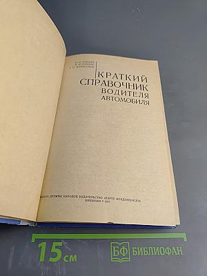 Краткий справочник водителя автомобиля