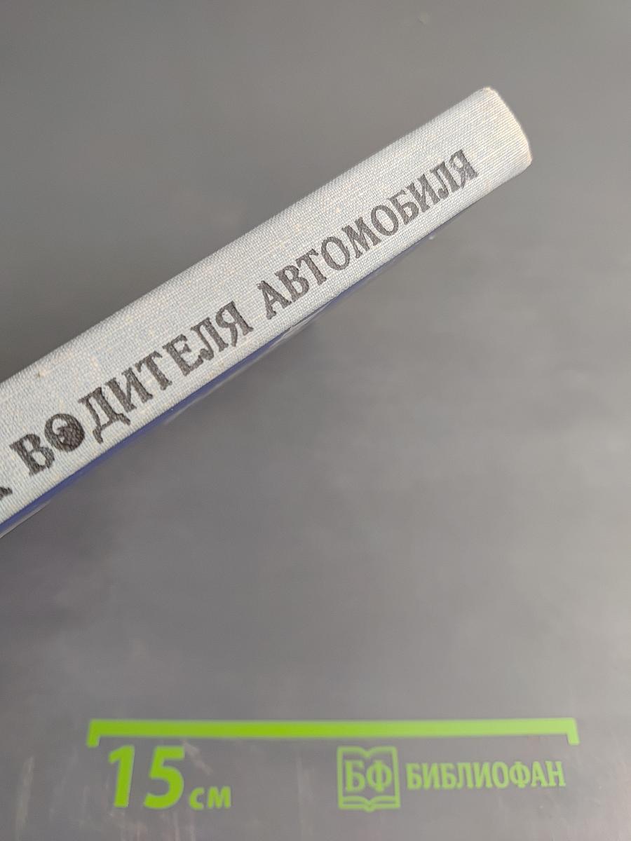 Краткий справочник водителя автомобиля