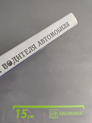 Краткий справочник водителя автомобиля