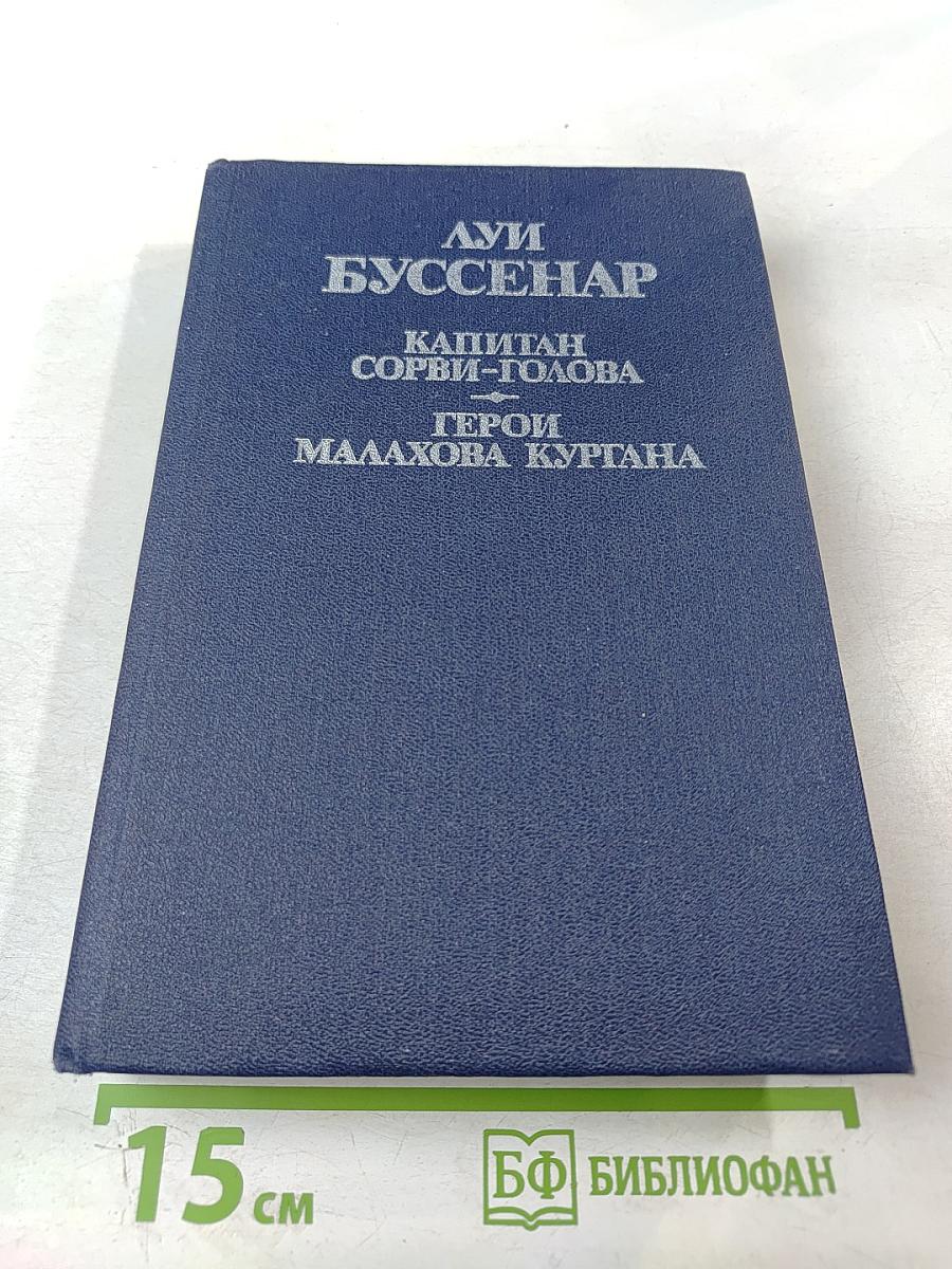 Герои Малахова кургана. Капитан Сорви-голова. Том первый