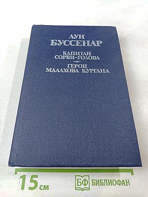 Герои Малахова кургана. Капитан Сорви-голова. Том первый