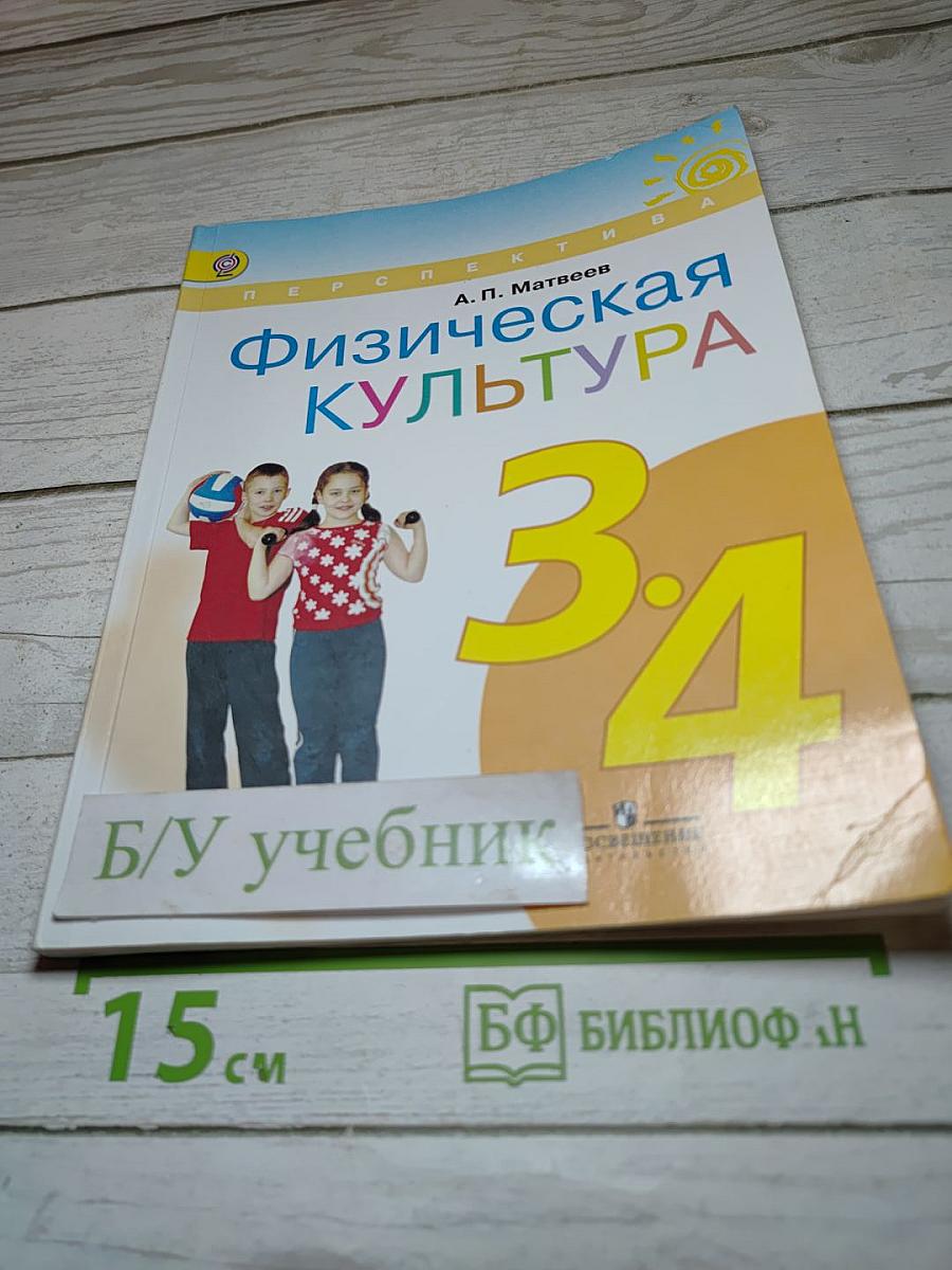 Физическая культура 3-4 классы