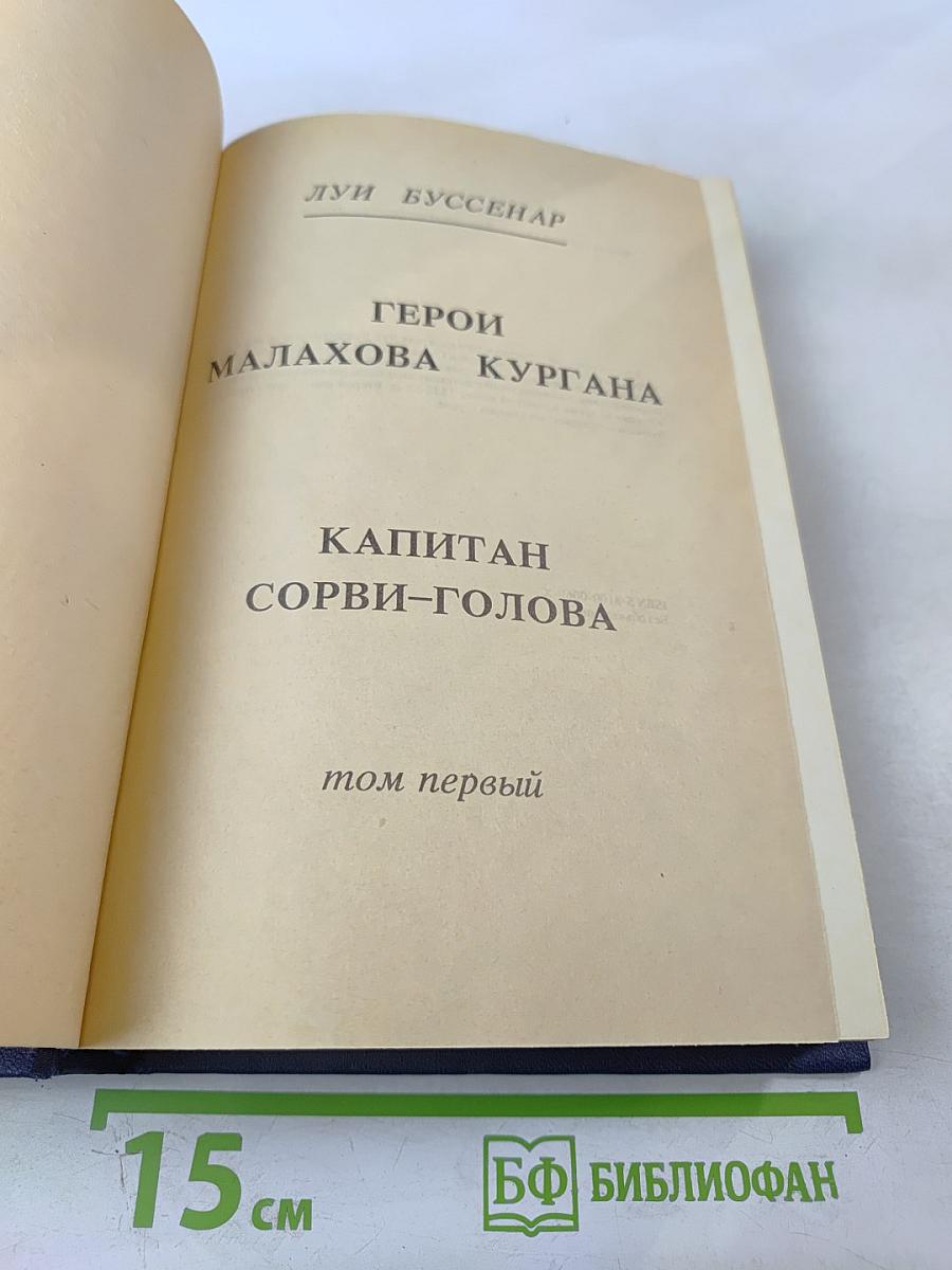 Герои Малахова кургана. Капитан Сорви-голова. Том первый
